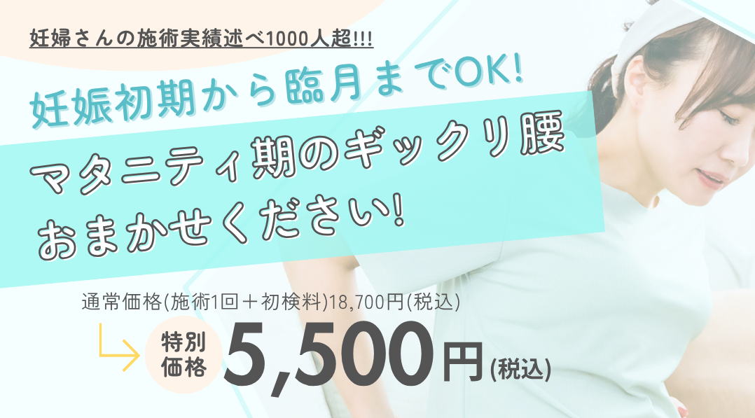 マタニティ期のギックリ腰おまかせください！