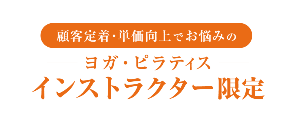 顧客定着・単価向上でお悩みのヨガ・ピラティスのインストラクター限定