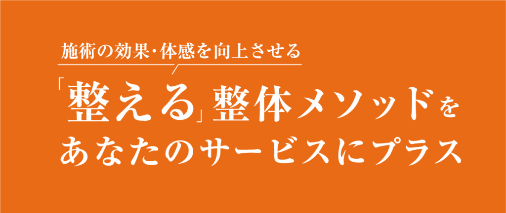 施術の効果・体感を向上させる”整える”整体メソッドをあなたのサービスにプラス