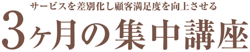 サービスを差別化し顧客満足度を向上させる3ヶ月の集中講座