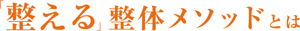 “整える”整体メソッドとは