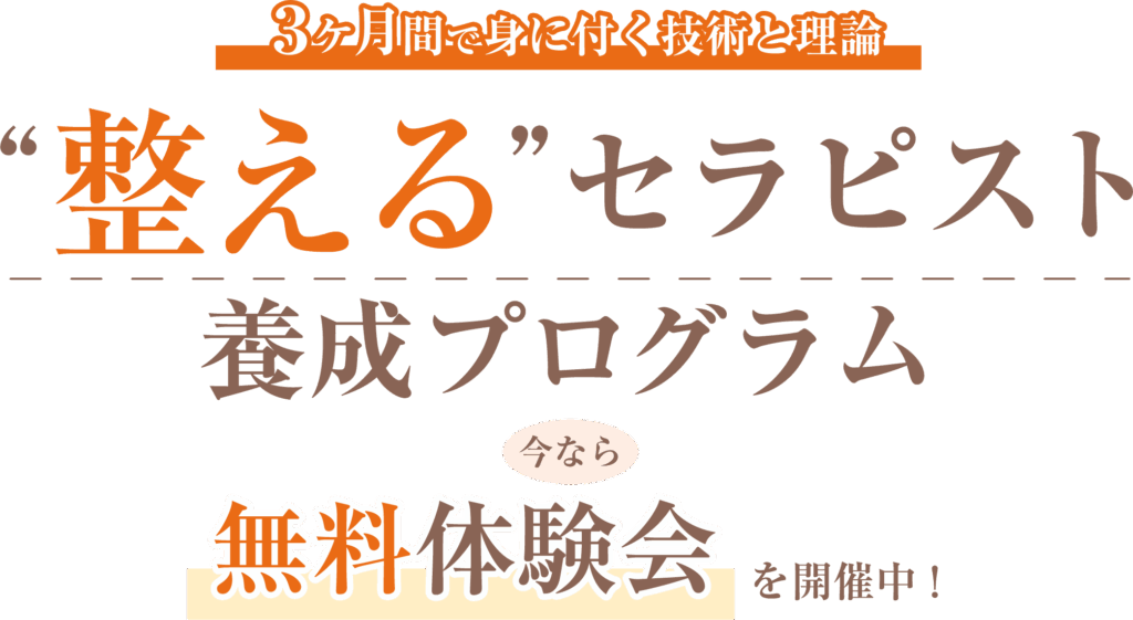 3ヶ月間で身につく技術と理論。“整える”セラピスト養成プログラム。今なら無料体験会を開催中。