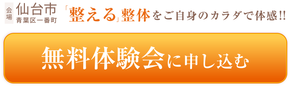 会場は仙台青葉区一番町。“整える”整体をご自身のカラダで体感。無料体験会に申し込む場合はこちらをクリック。