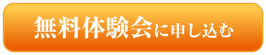 無料体験会にお申し込む