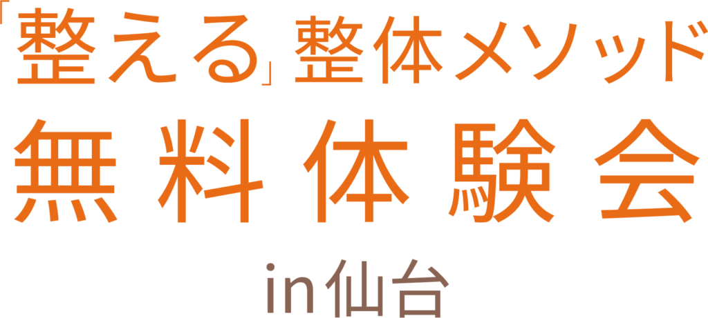 「整える」整体メソッド無料体験会in仙台