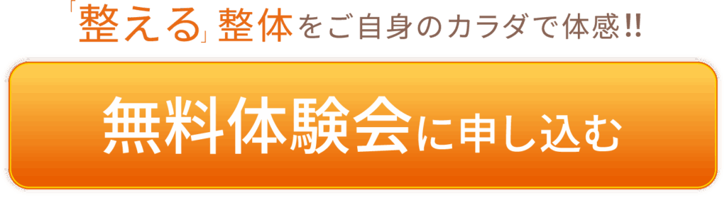 「整える」整体をご自身のカラダで体感！無料体験会に申し込む場合はこちらをクリック。