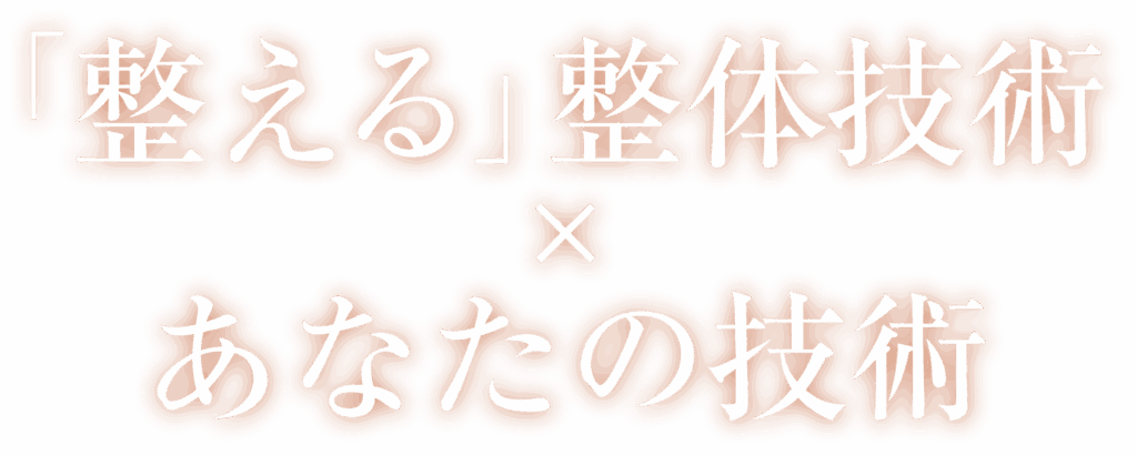 「整える」整体技術×あなたの技術