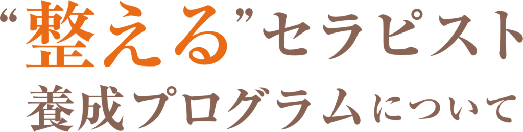 “整える”セラピスト養成プログラムについて