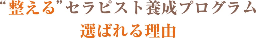 “整える”セラピスト養成プログラムが選ばれる理由