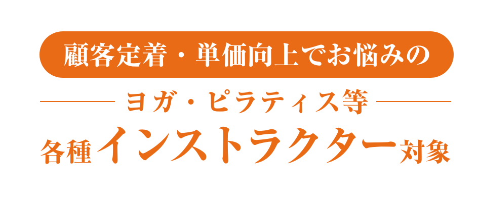 顧客定着・単価向上でお悩みのヨガ・ピラティス等 各種インストラクター対象