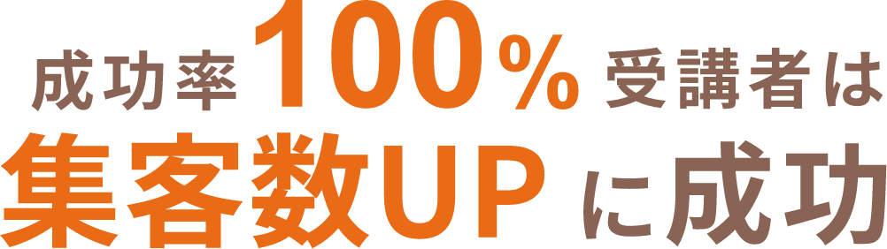成功率100%受講者は集客数UPに成功